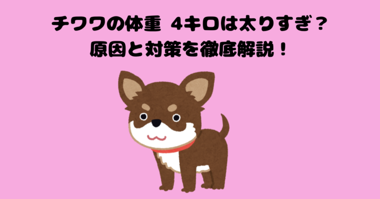 チワワの記事のアイキャッチ画像