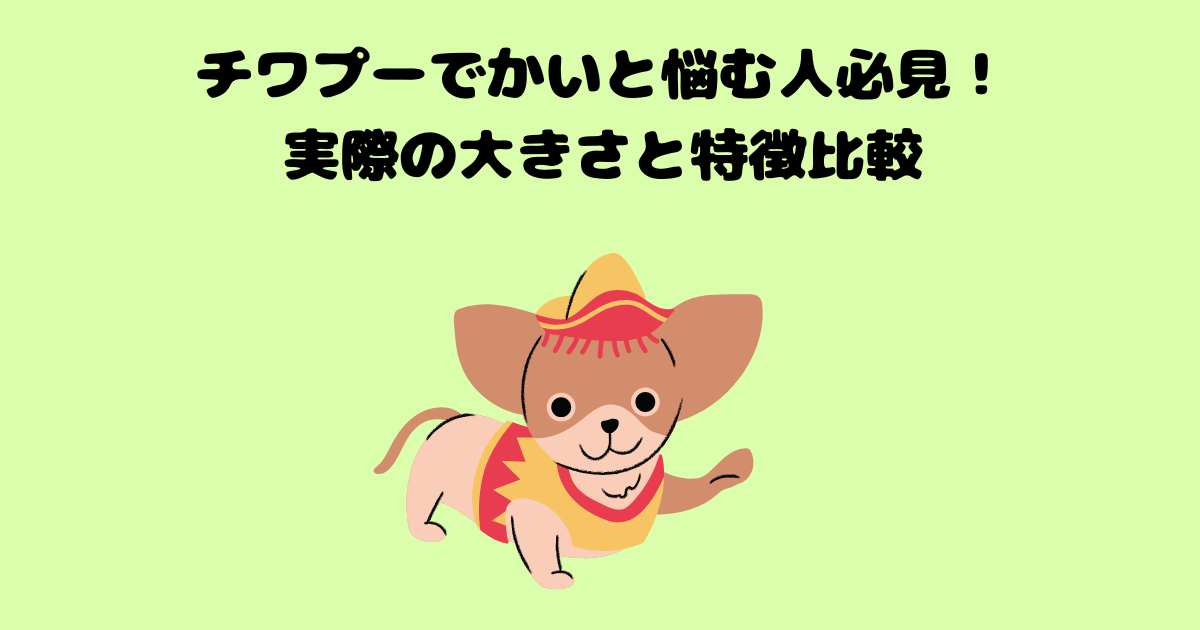 チワプーの記事のアイキャッチ画像