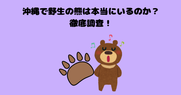 熊のアイキャッチ画像