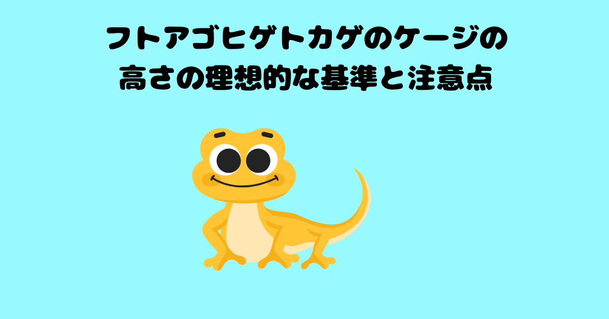 フトアゴヒゲトカゲのアイキャッチ画像