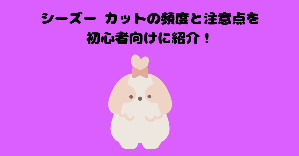 シーズー犬のアイキャッチ画像