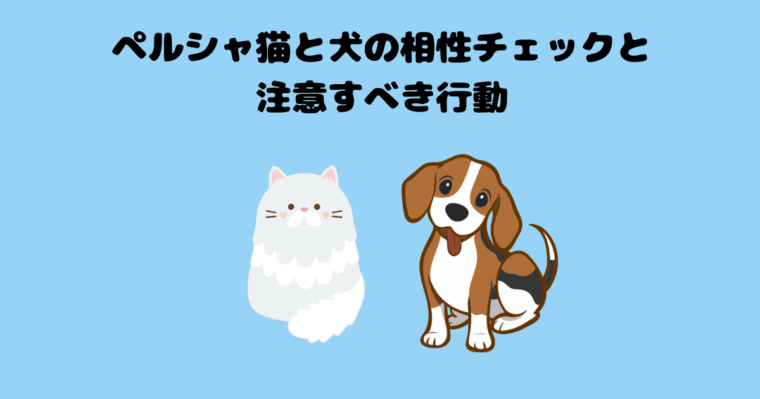 ペルシャ猫と犬の相性チェックのアイキャッチ画像