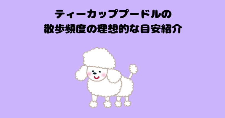 ティーカッププードルのアイキャッチ画像