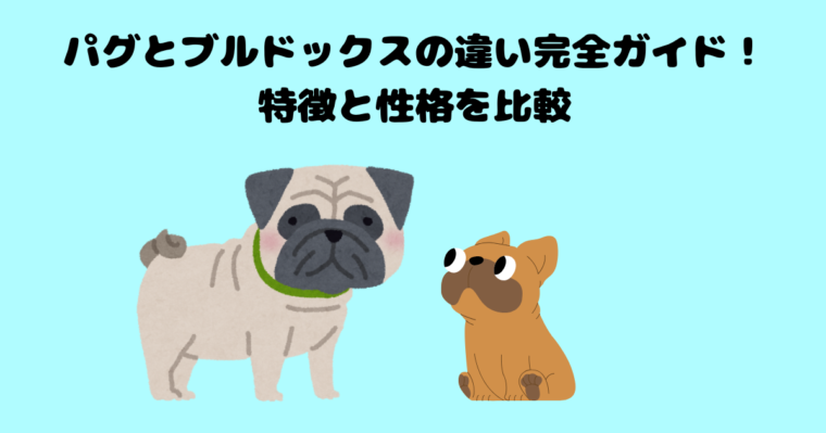 パグの記事のアイキャッチ画像