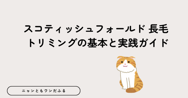 スコティッシュホールドの記事のアイキャッチ画像